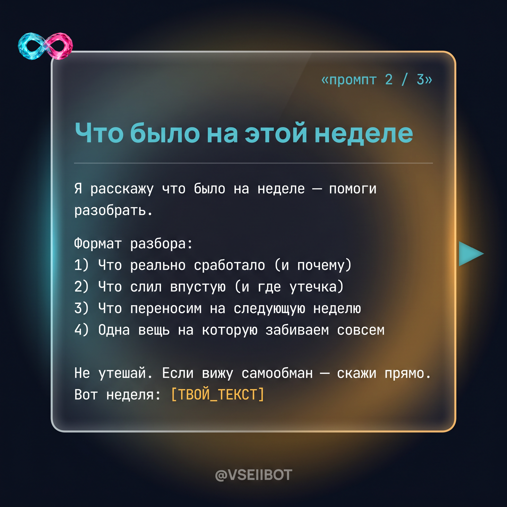 Fri B4 Промпт 2 разбор недели